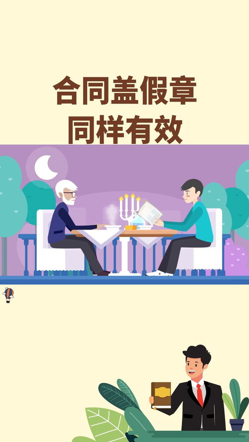 巧合同蓋假章，憑何仍然有效？搞懂法律騙不了你的理由